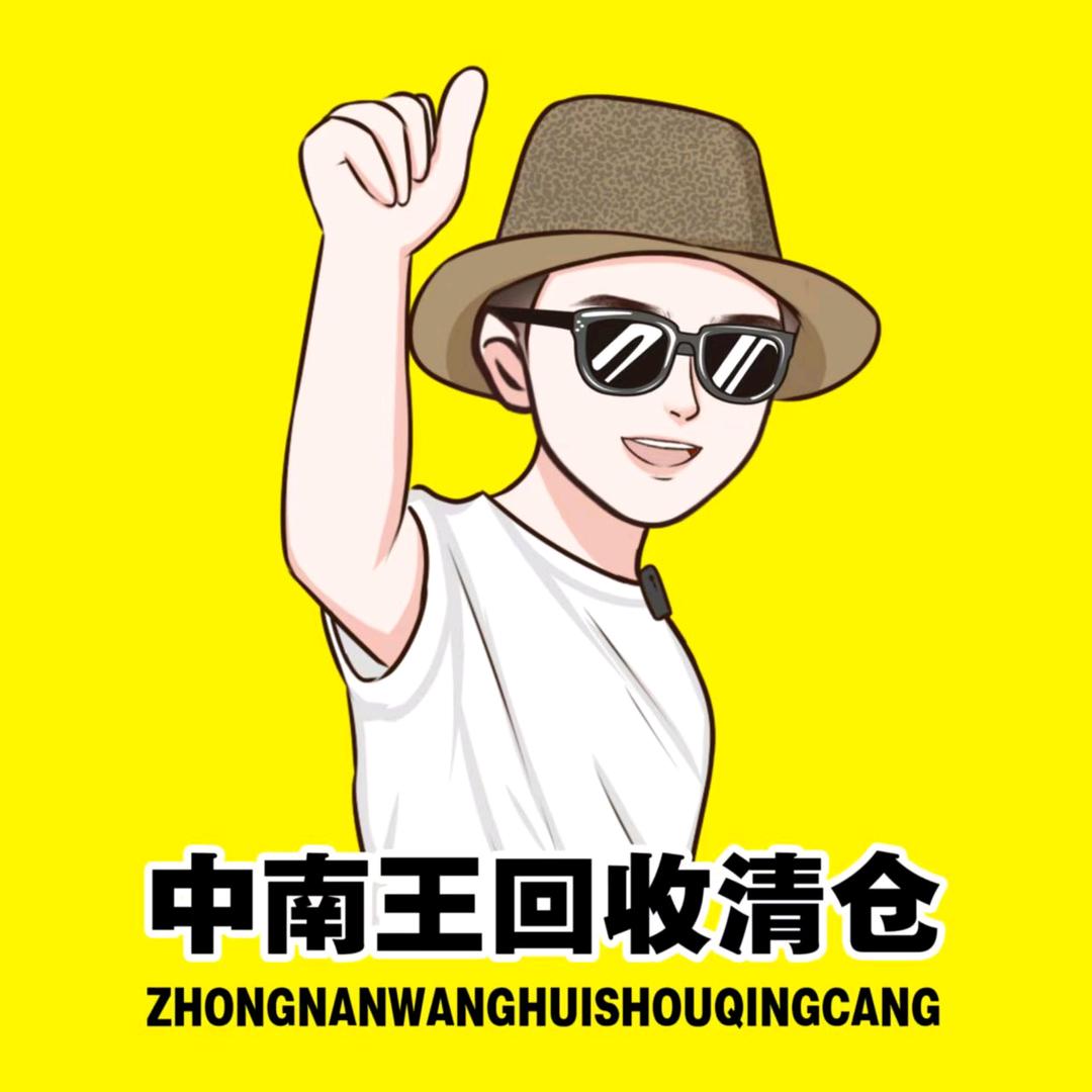 郴州5288中南王清仓回收（招人）