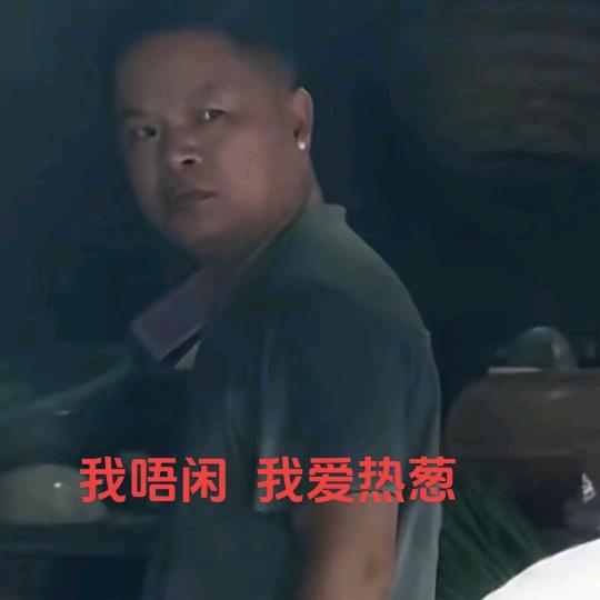伯啊你踏着我只脚