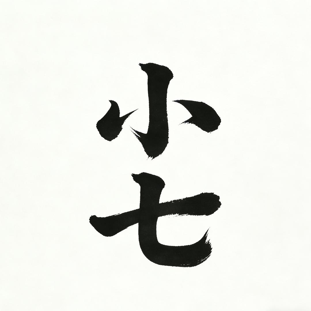 小七打底（接单）