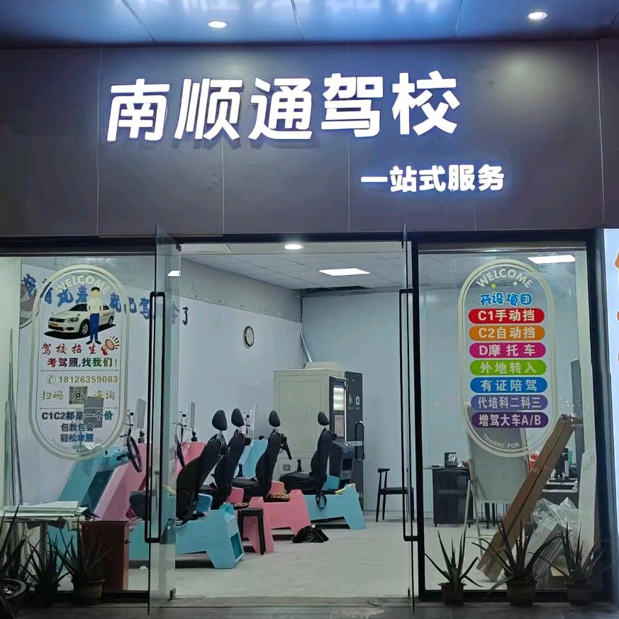 深圳南顺通——固戍