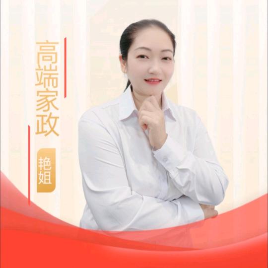 高端家政艳姐