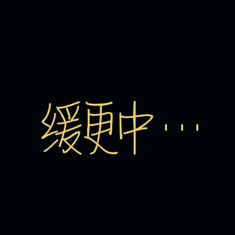 emo沫(缓更版)