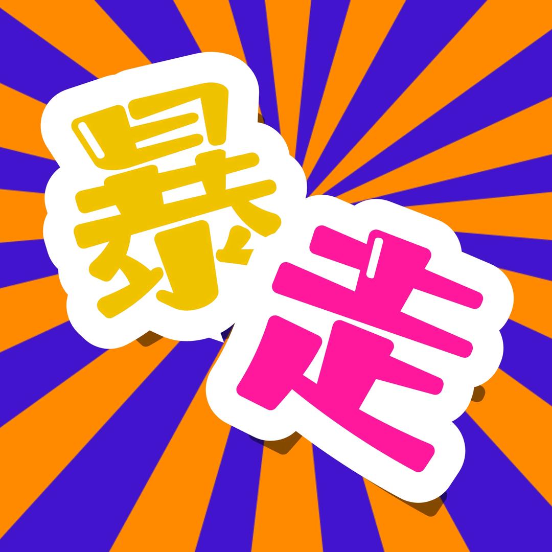 暴走姐妹花@抖音