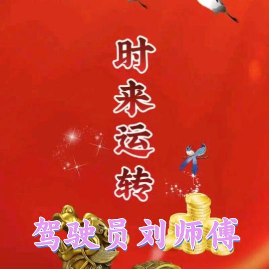 时来♧运转驾驶员