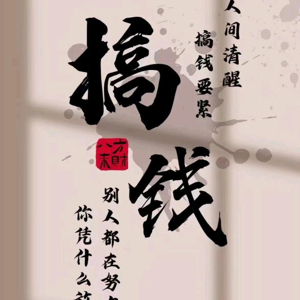 钱途无量