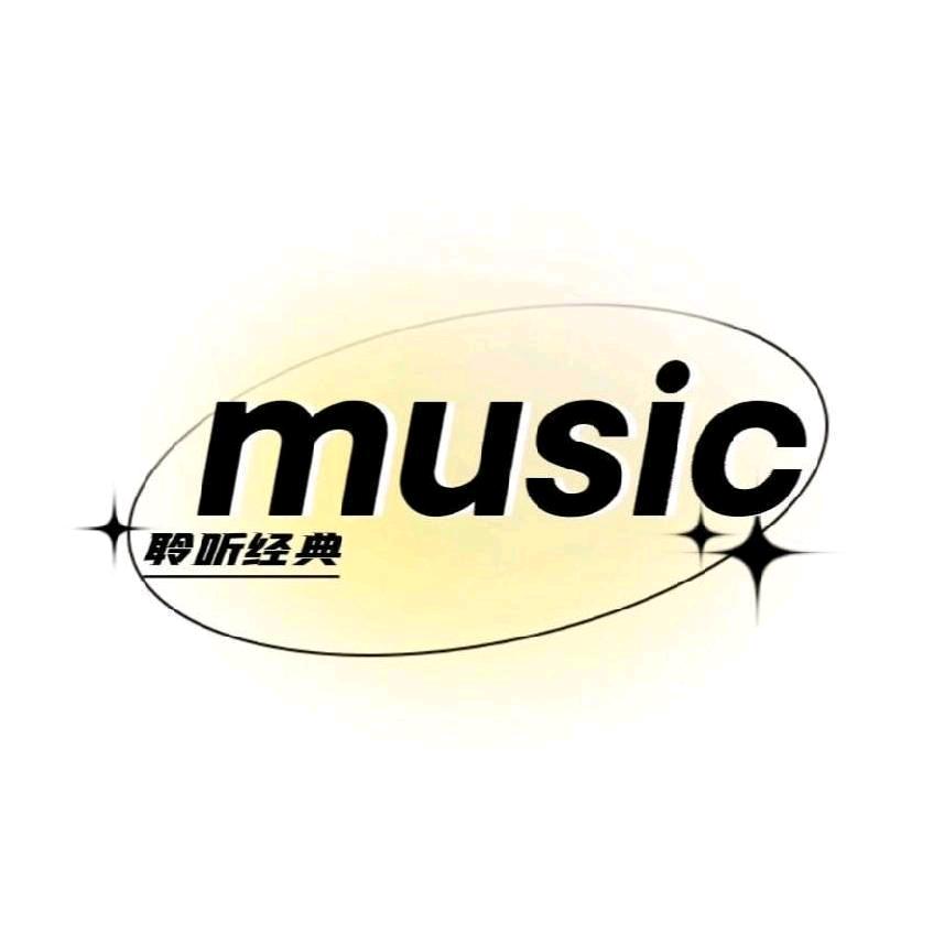 聆听经典music