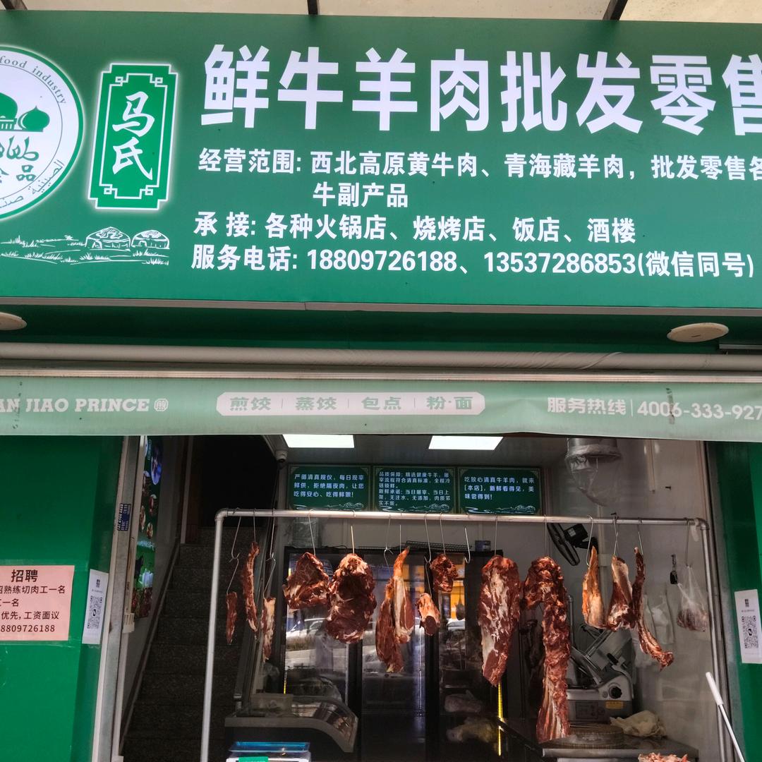 南海区清真牛羊肉店