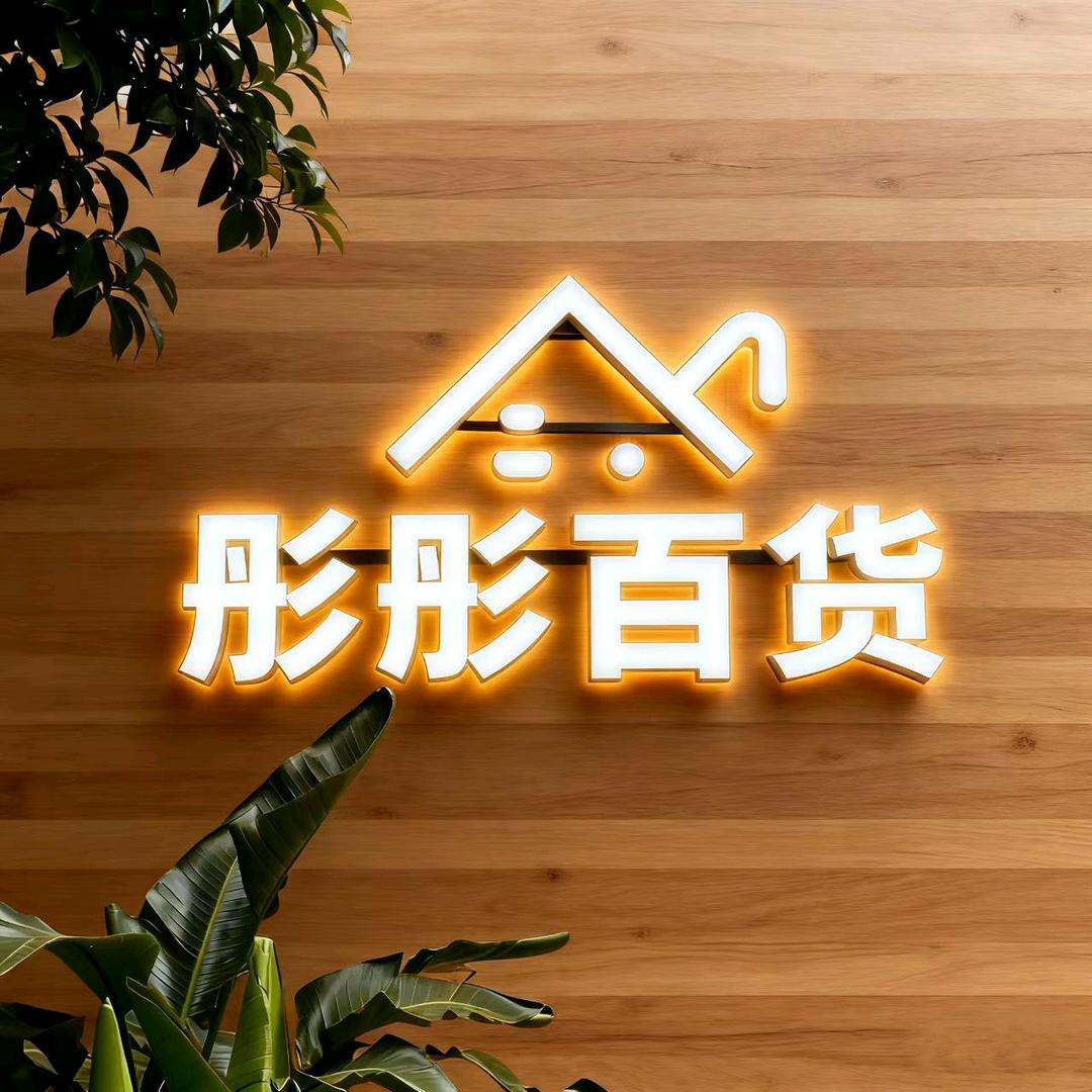 彤彤百货