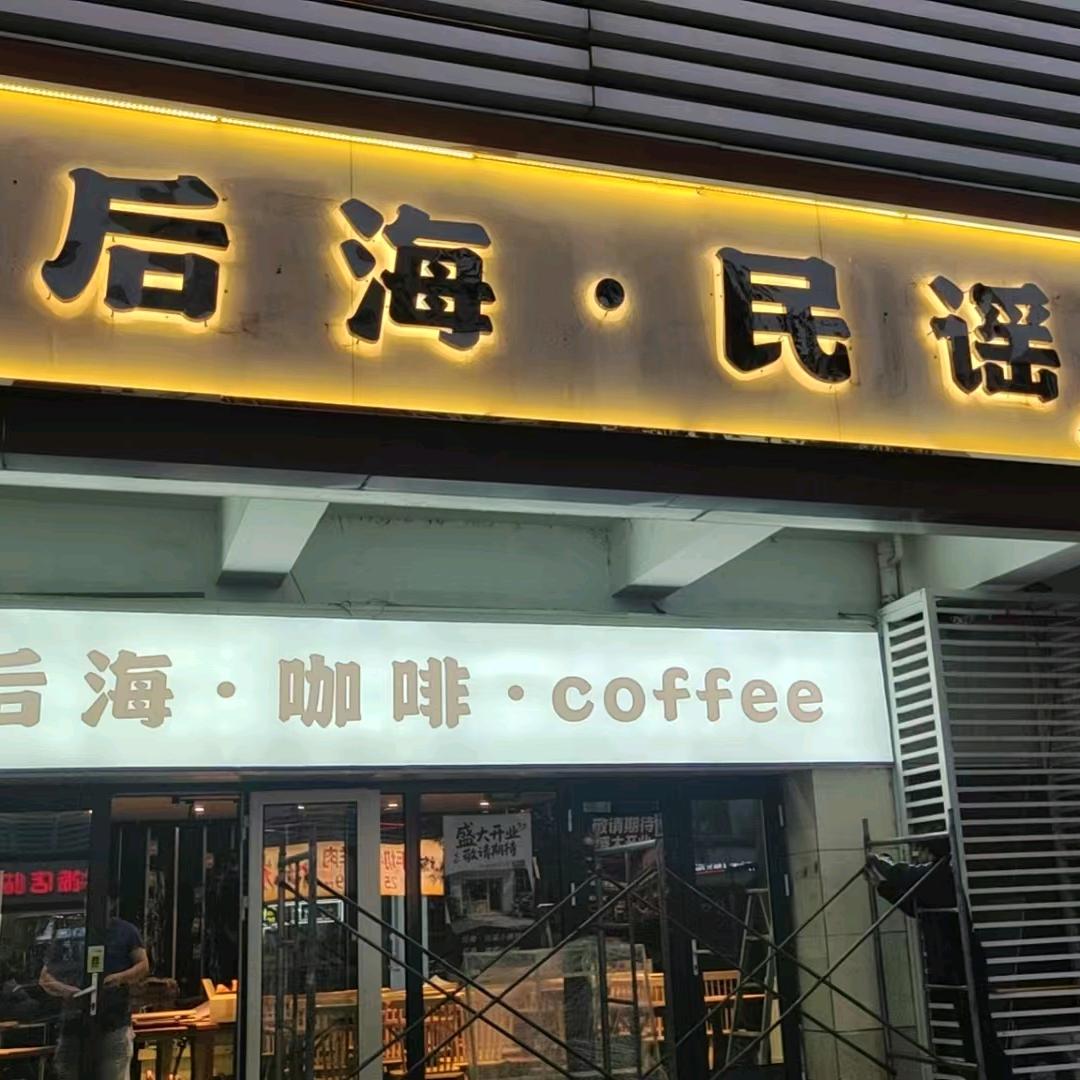 后海民谣酒吧