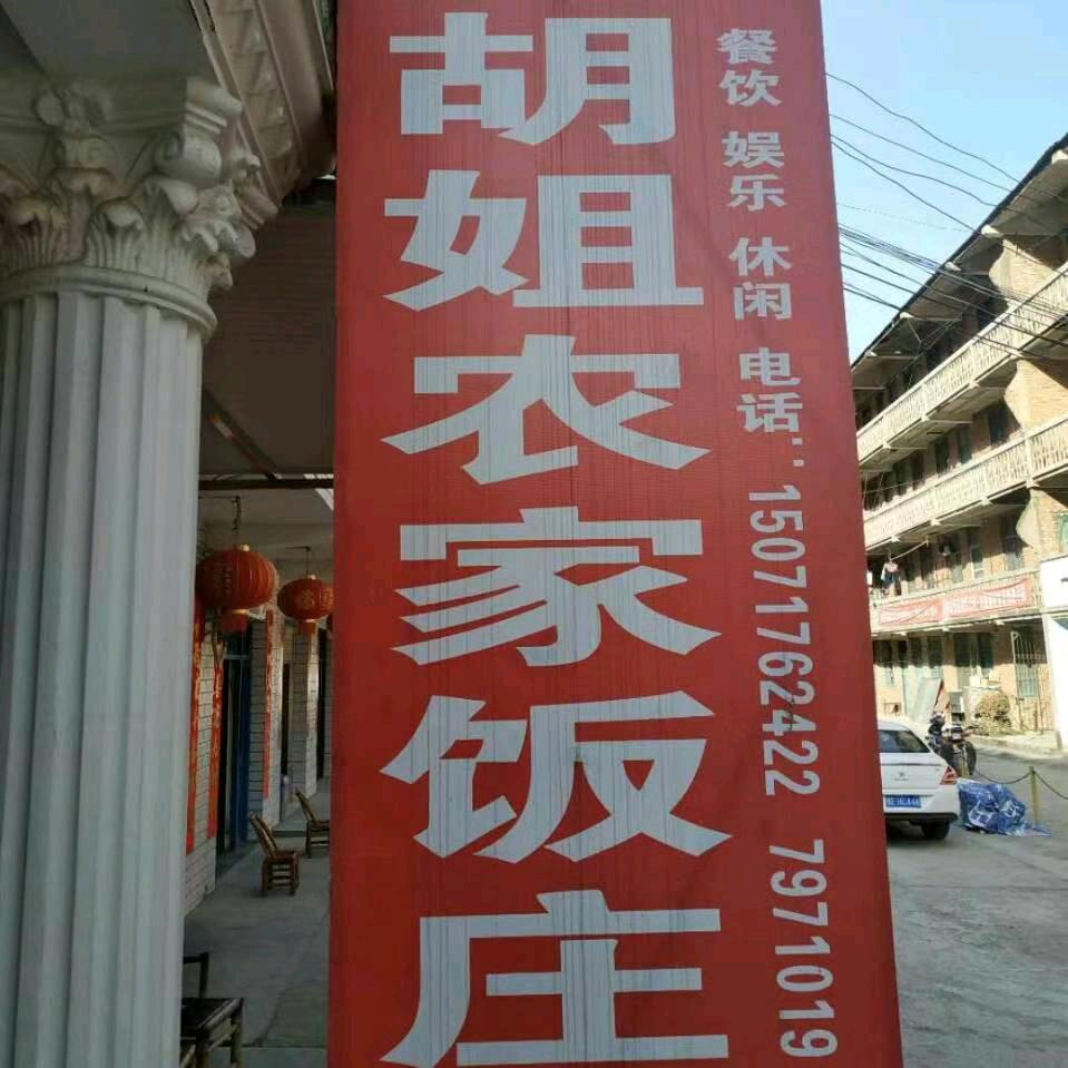 胡姐饭庄