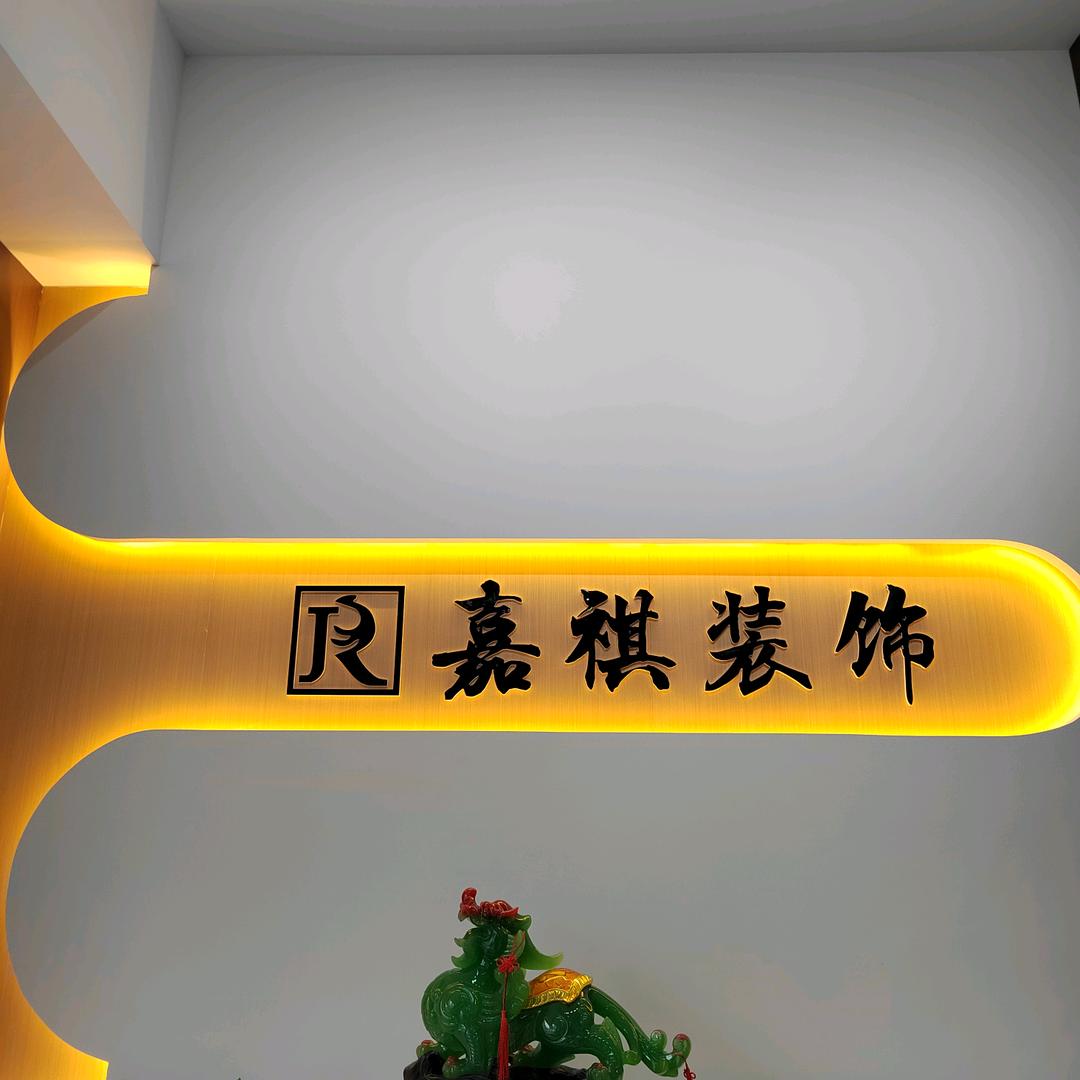 广安嘉祺装饰1