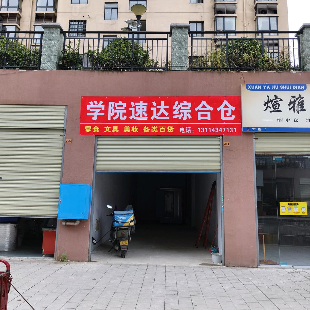 学院速达综合仓