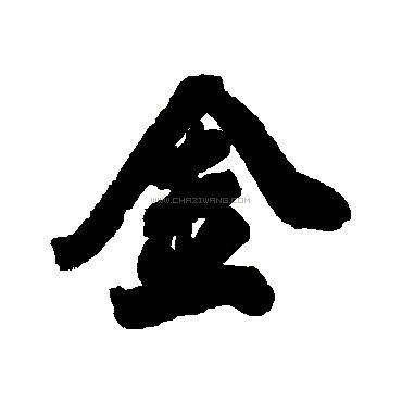 金玉良言