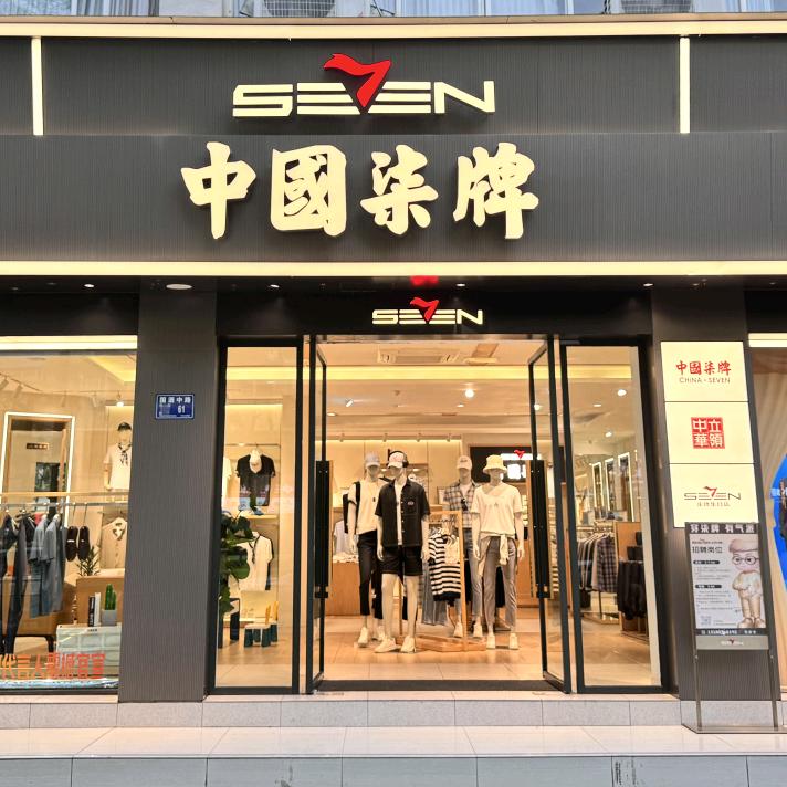 柒牌（仁怀国酒南路店）