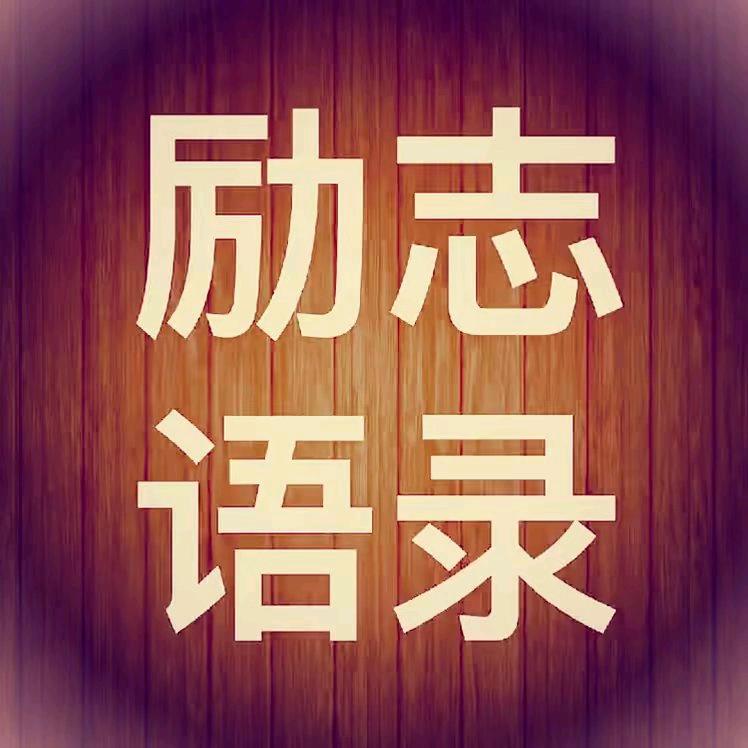 励志语录