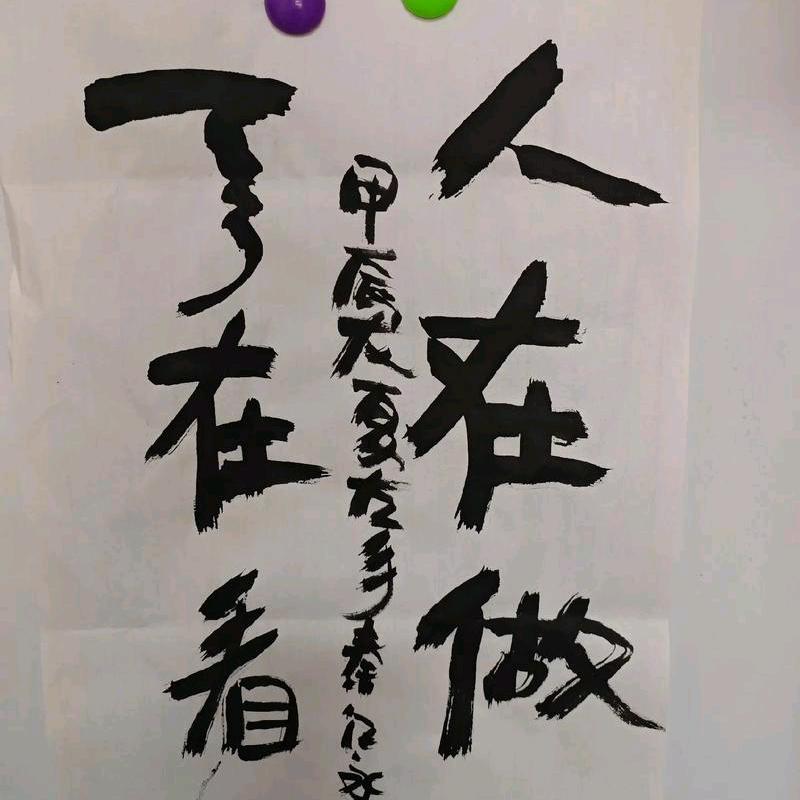 人在做天在看