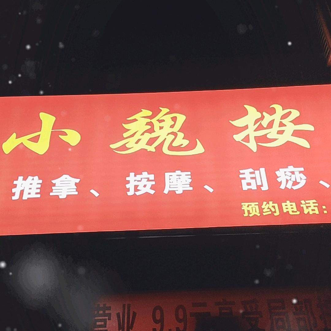 小魏按摩小魏按摩