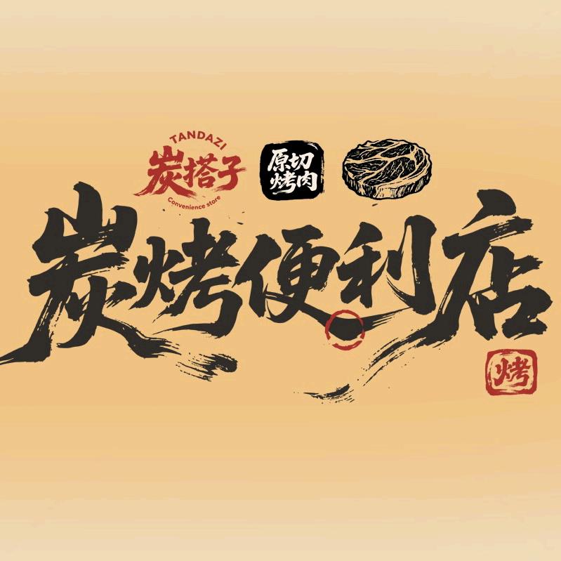 炭搭子炭烤便利店·原切烤肉官方号