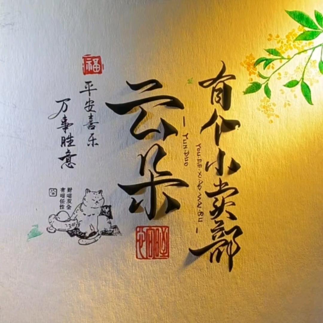 @云朵有个小卖部