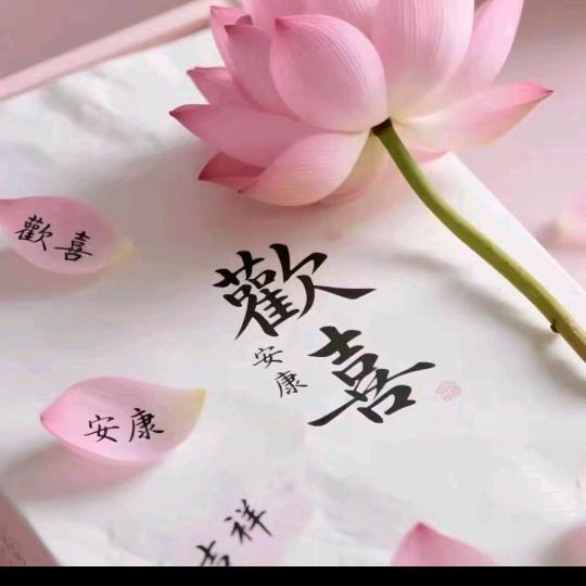 （平安喜乐）