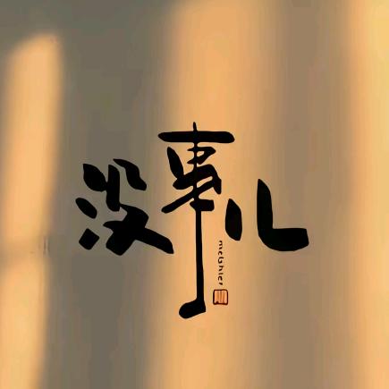 এ᭄静 默言💋ᯤ⁶ᴳ