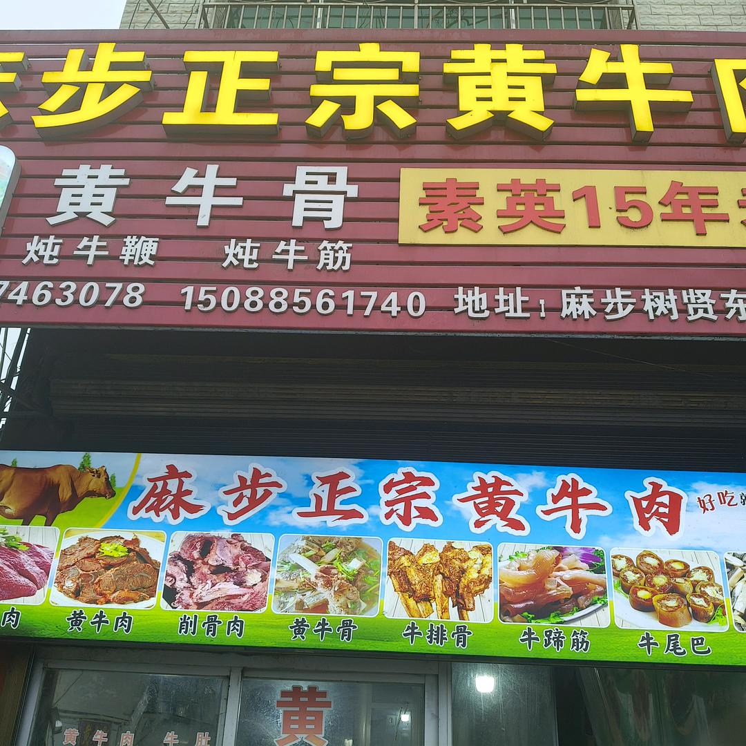 麻步素英黄牛骨