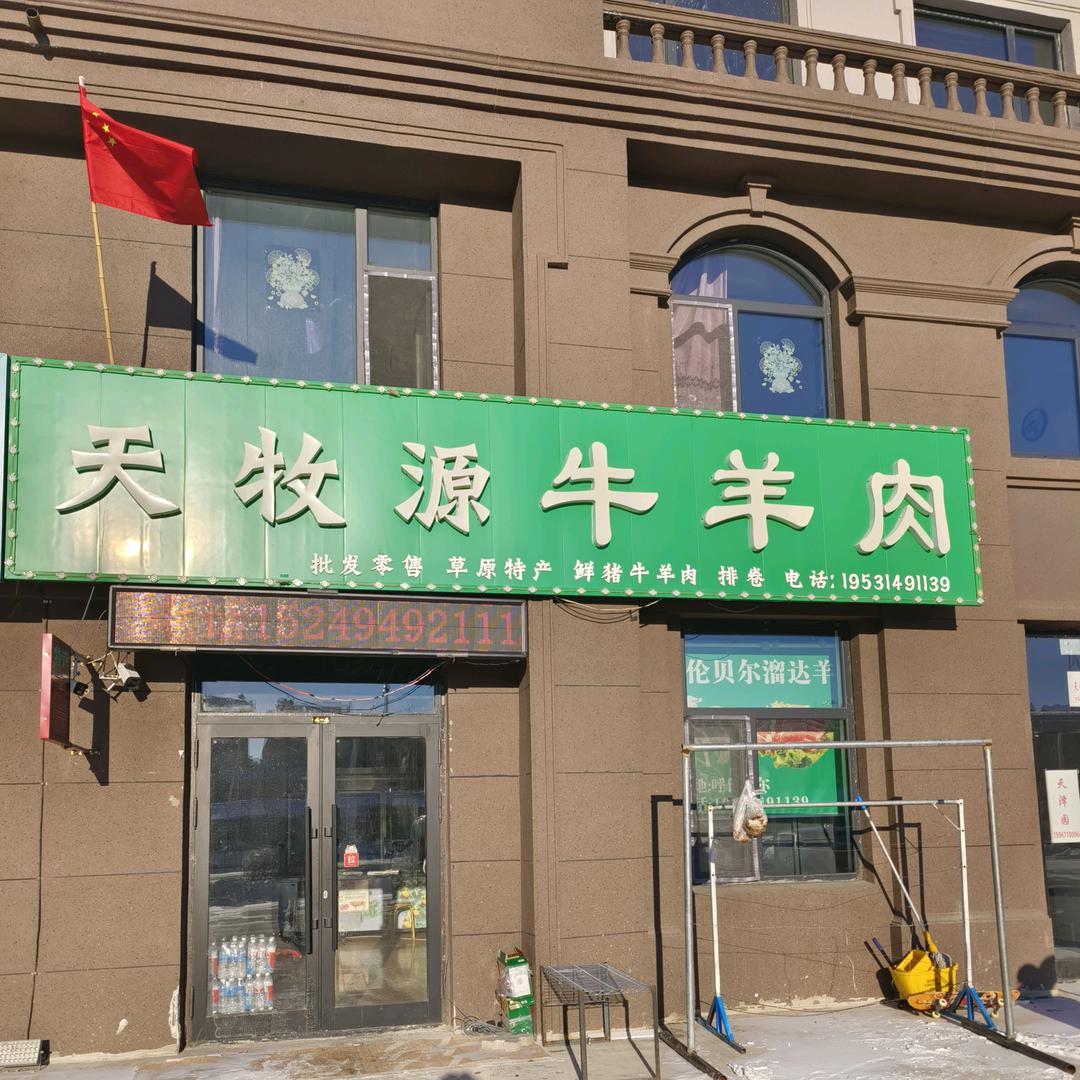 呼伦贝尔天牧源牛羊肉