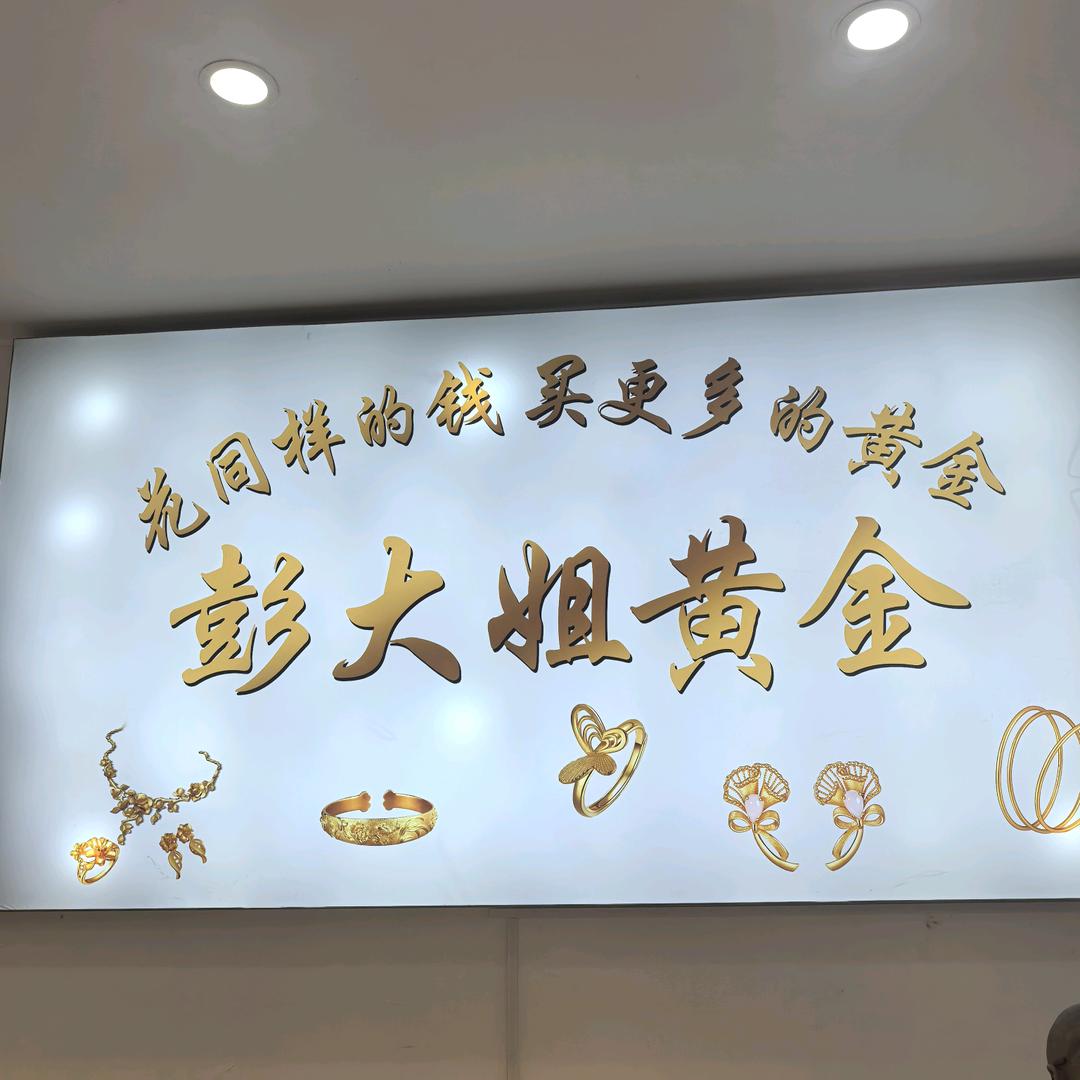 彭大姐黄金官方号