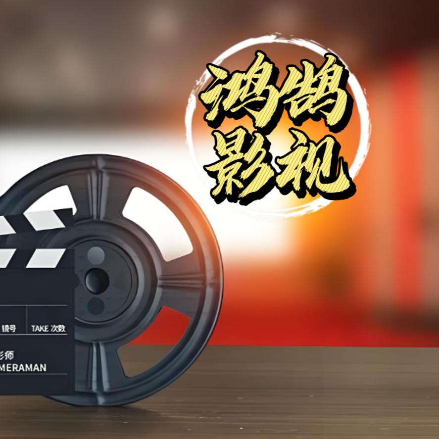 鸿鹄影视