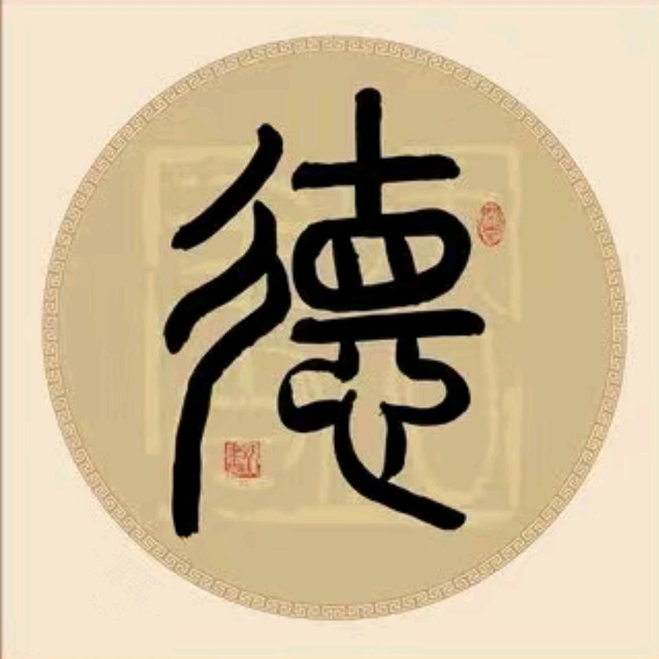 德才兼备