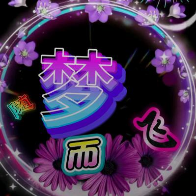 @随梦而飞🌸