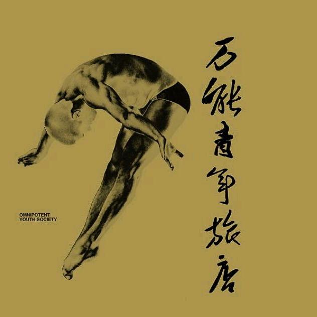 西郊密林