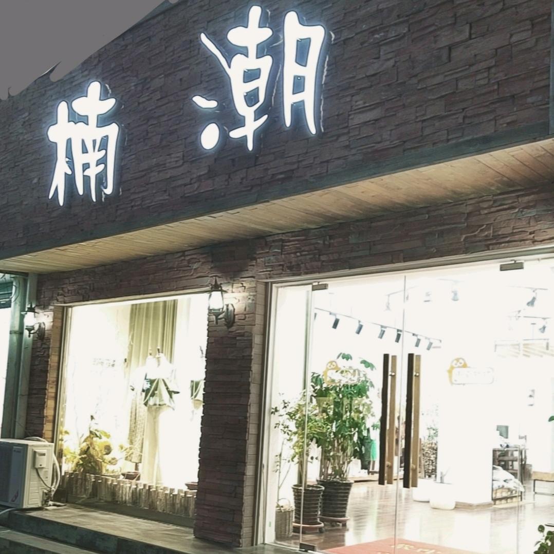 晓姐的楠潮女装（南召店）