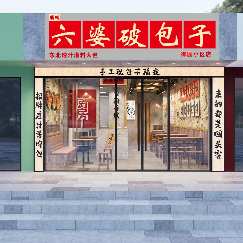 鹿鸣六婆破包子