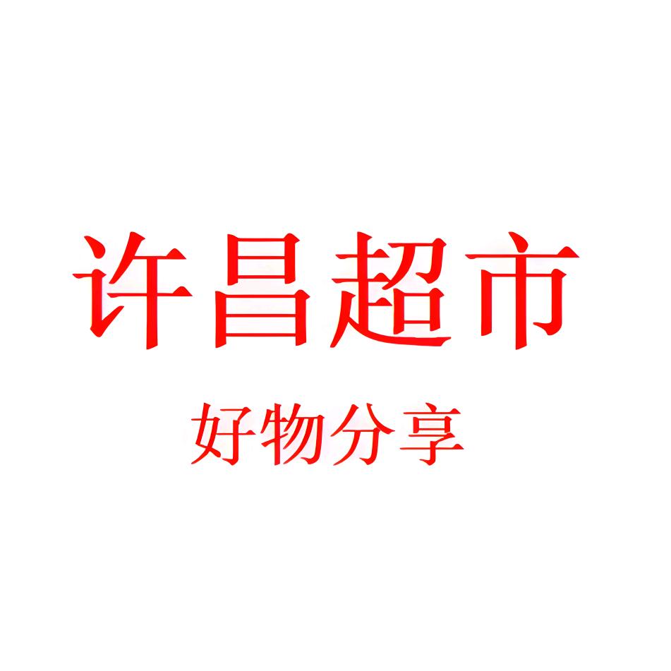 许昌超市好物代购