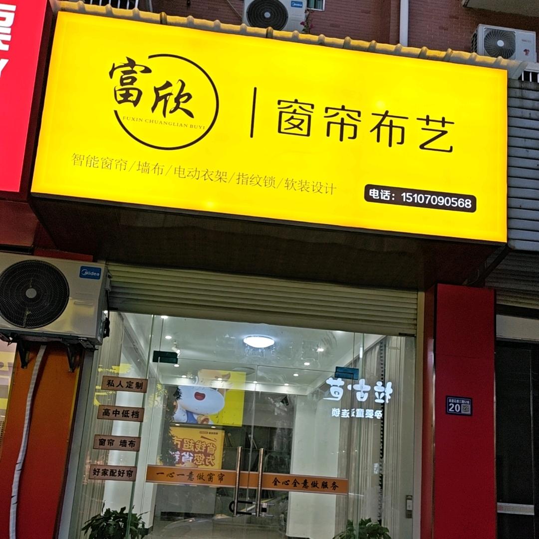 富欣窗帘布艺店
