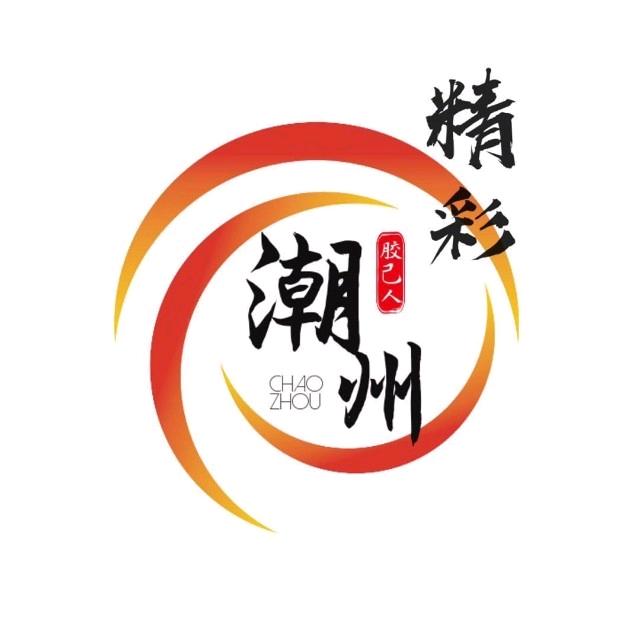 精彩潮州