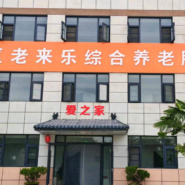 老来乐老年公寓