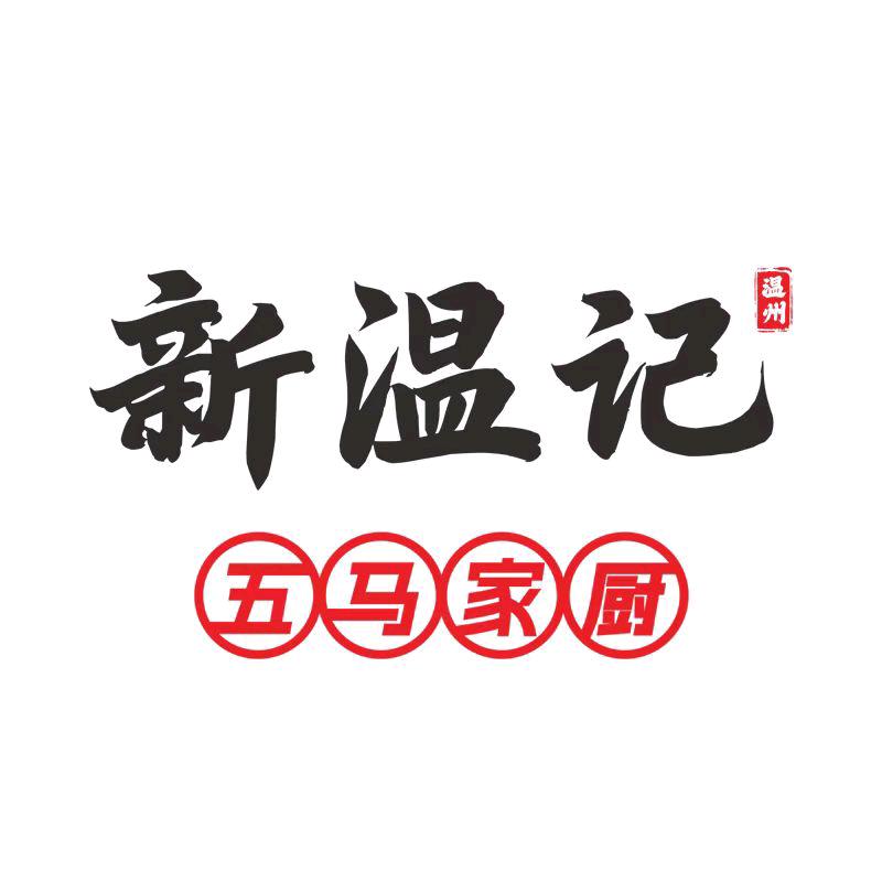新温记·五马家厨官方号
