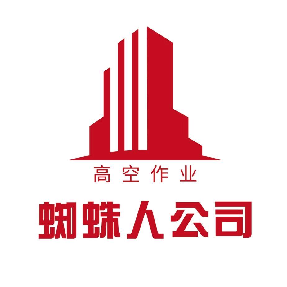 西安周全-蜘蛛人高空作业