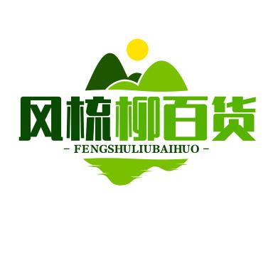 风梳柳百货