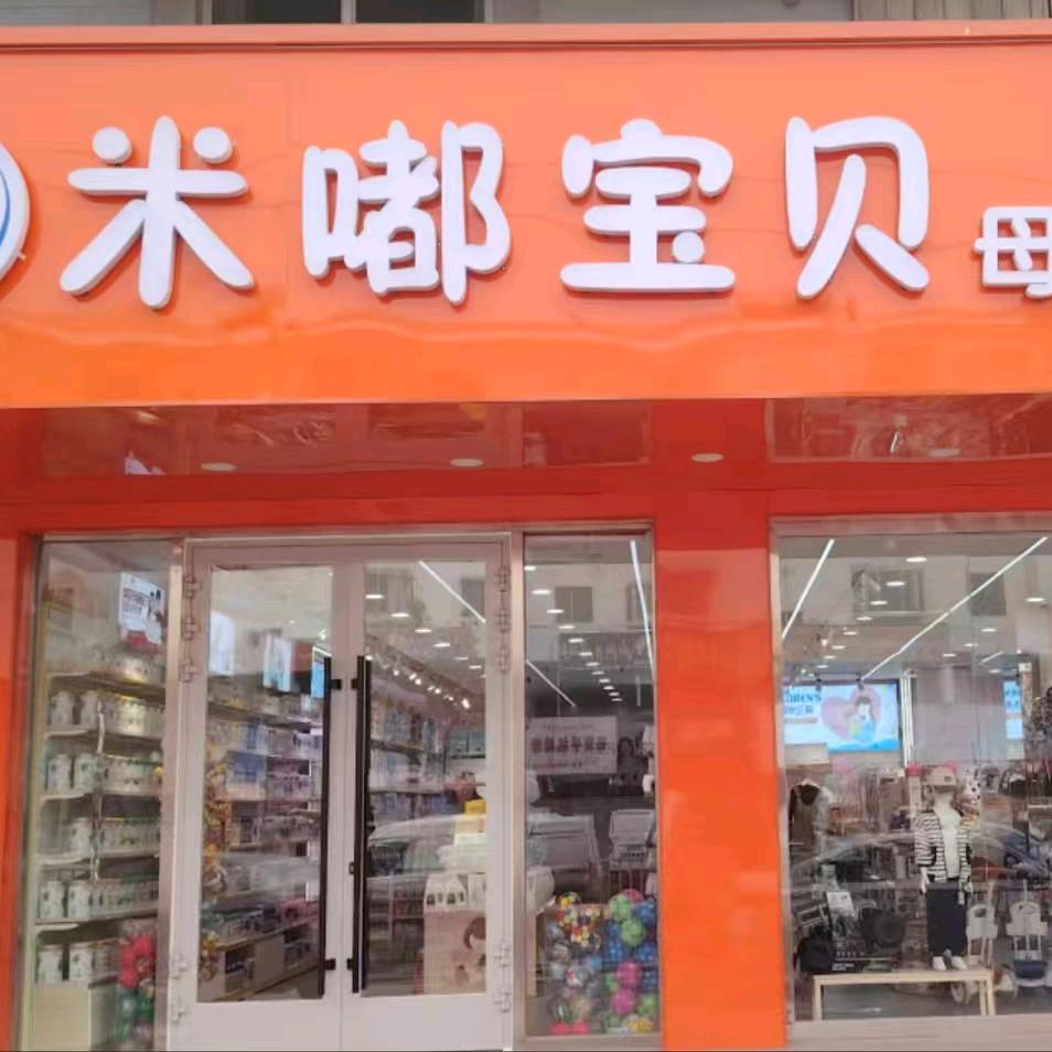 米嘟宝贝母婴生活馆