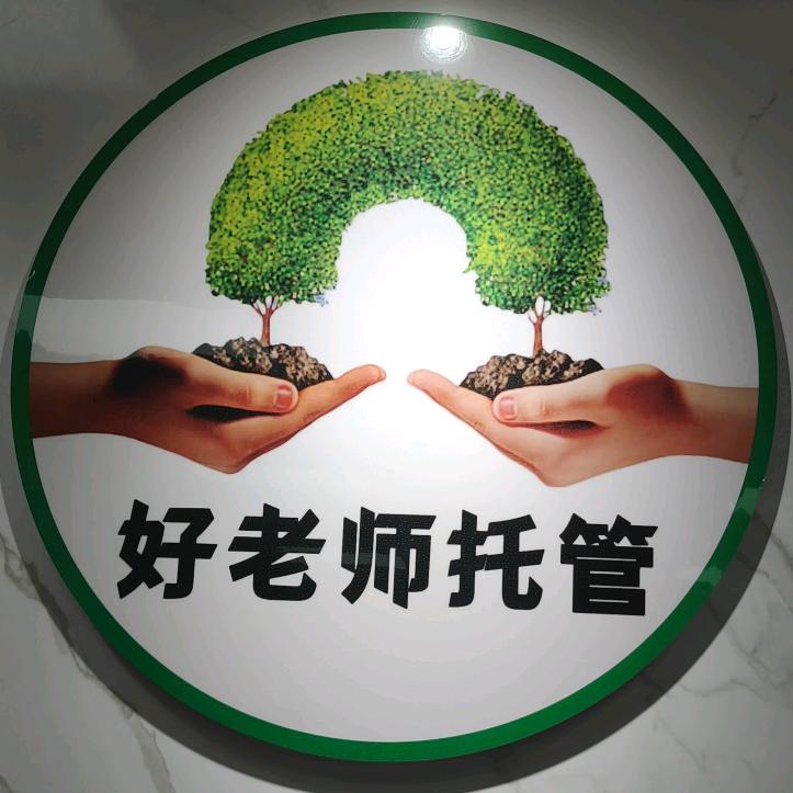 拉萨好老师托管