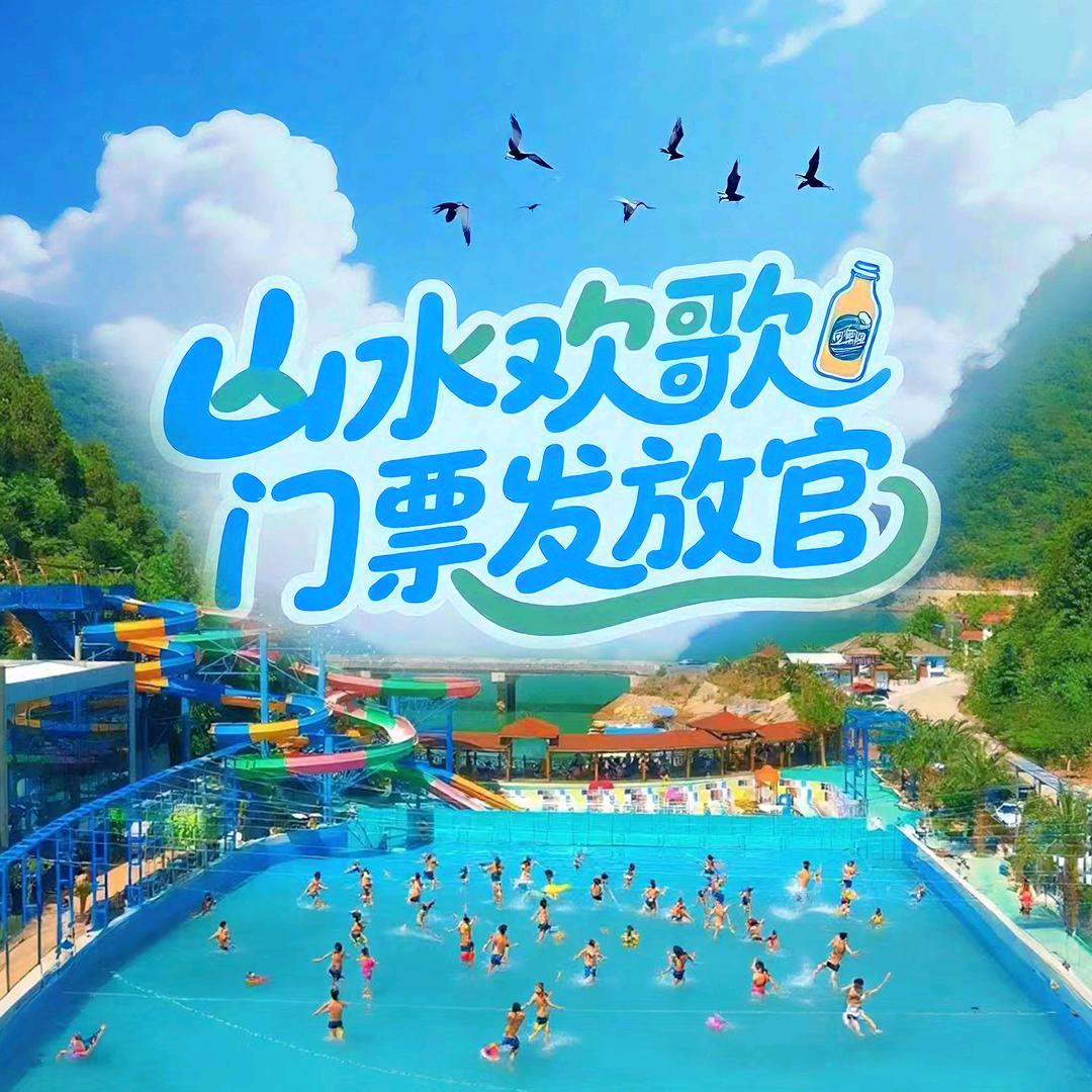 山水欢歌门票发放官