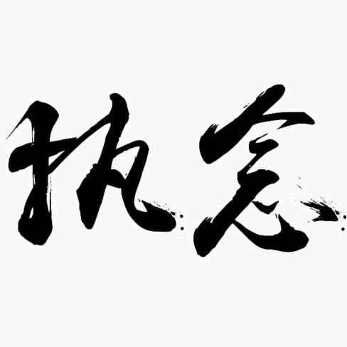执念宝宝