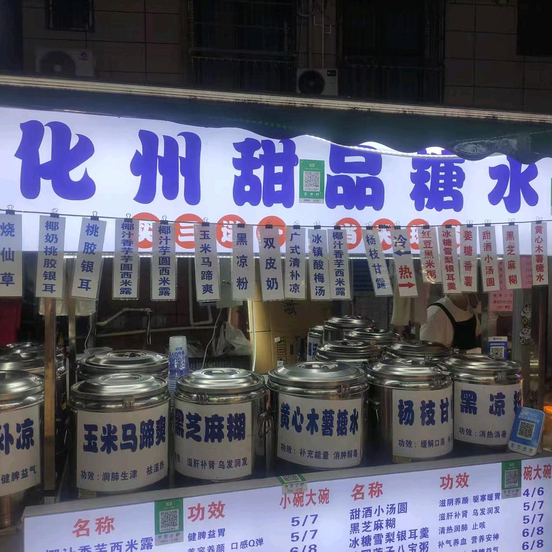 化州甜品糖水