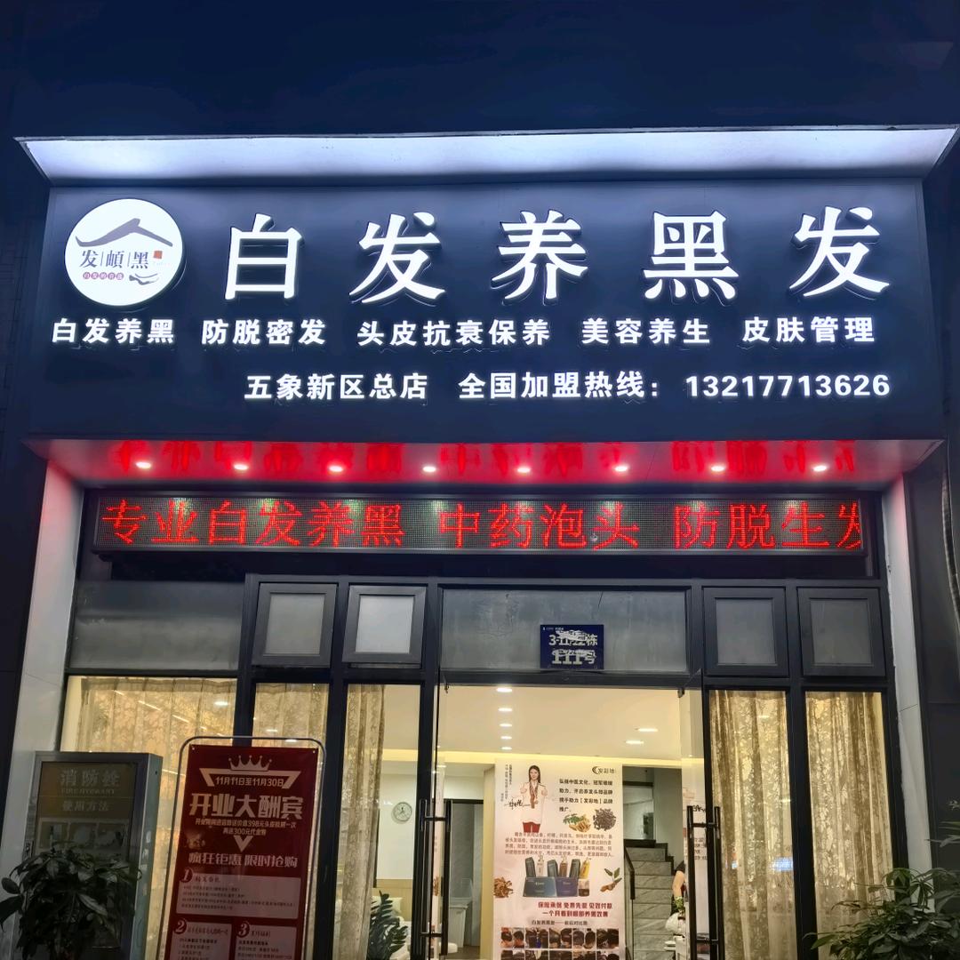 南宁发彩地·发頔黑头部健康管理