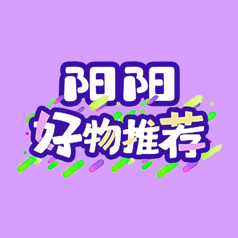 阳阳好物推荐