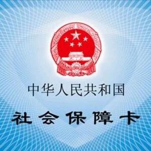 文哥社保