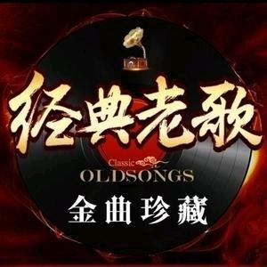 经典老歌